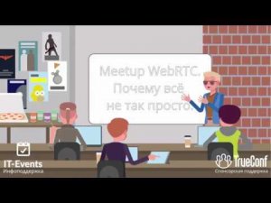 Обзорный ролик митапа по WebRTC: почему не все так просто?