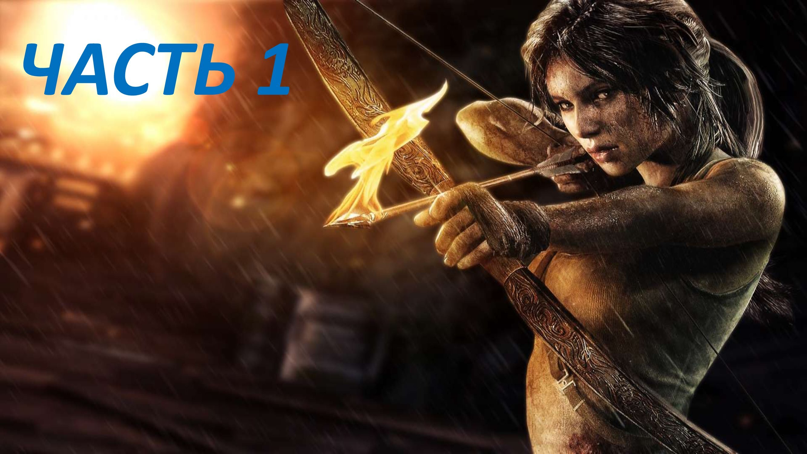 TOMB RAIDER 2013 - ЧАСТЬ 1 КОРАБЛЕКРУШЕНИЕ