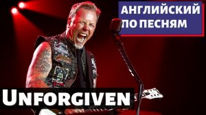 АНГЛИЙСКИЙ ПО ПЕСНЯМ - Metallica: The Unforgiven