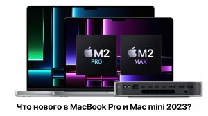 Все о новых MacBook Pro 14 и 16 на М2 Max и Mac mini на M1 Pro (2023). Вся презентация за 6 минут!