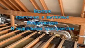 Монтаж вентиляции в экодоме. Прокладка трасс в межэтажном перекрытии!