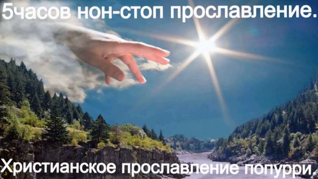 5часов нон стоп прославление. Христианское прославление попурри.