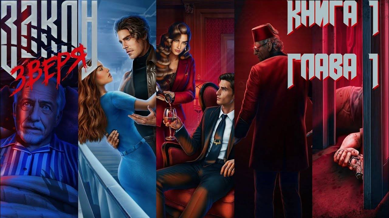 🪓Закон Зверя🪓 Книга 1 Глава 1 Oлeний poг ♥Лига Мечтателей♥ смотреть онлайн
