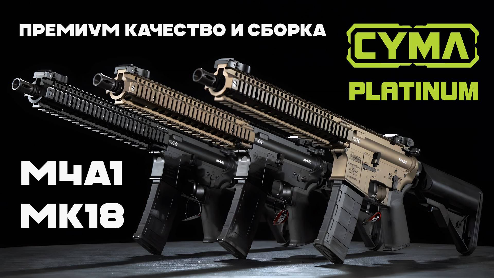 Обзор новых приводов cm.105 M4A1 и MK18 производства Cyma, основанных на лицензии Daniel Defense.