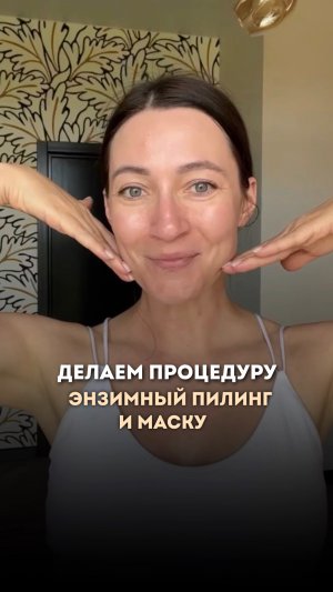 Энзимный пилинг и маска в моём уходе #кожалица #skincare #videoshort #beauty #videoshorts #shorts