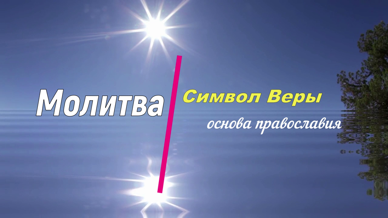 Молитва Символ веры - основа православия.