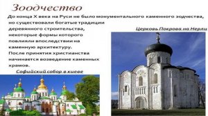 9- КУЛЬТУРА ДРЕВНЕЙ РУСИ 9- 12 ВЕКА