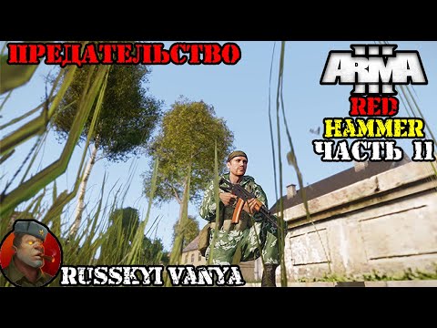 ARMA 3 - Кампания - Красный Молот Часть 11 ( Operation Flashpoint Red Hammer ARMA 3 Remake ) 4K