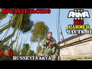 ARMA 3 - Кампания - Красный Молот Часть 11 ( Operation Flashpoint Red Hammer ARMA 3 Remake ) 4K