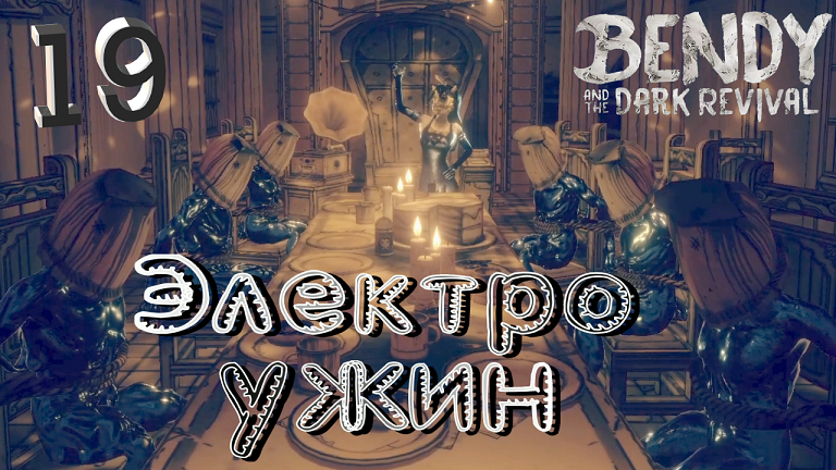 #19 САМОЕ УЖАСНОЕ ЗАДАНИЕ ИЗ ВСЕХ ВОЗМОЖНЫХ! Bendy and the Dark Revival