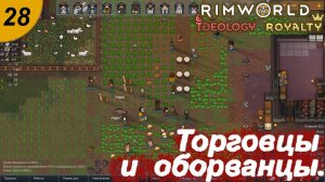 Торговцы, оборванцы и механоиды.#28RimWorld Royalty+Ideology. Прохождение.