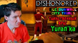 Dishonored[DLC Dunwall City Trials] - Таинственный враг - Баба в красном