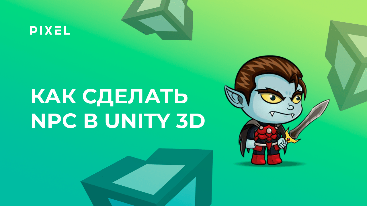 Как сделать NPC в Unity (Юнити) | Уроки Unity 3D | Unity программирование