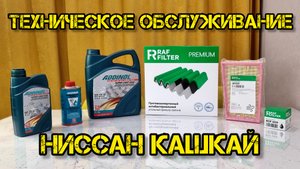 ТО Ниссан кашкай, моторное масло и промывка ADDINOL, фильтры RAFFILTER