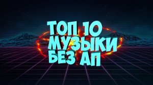 Музыка без авторских прав I Топ 10 треков без ап #15