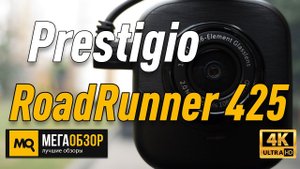 Prestigio RoadRunner 425 обзор видеорегистартора. конкурс