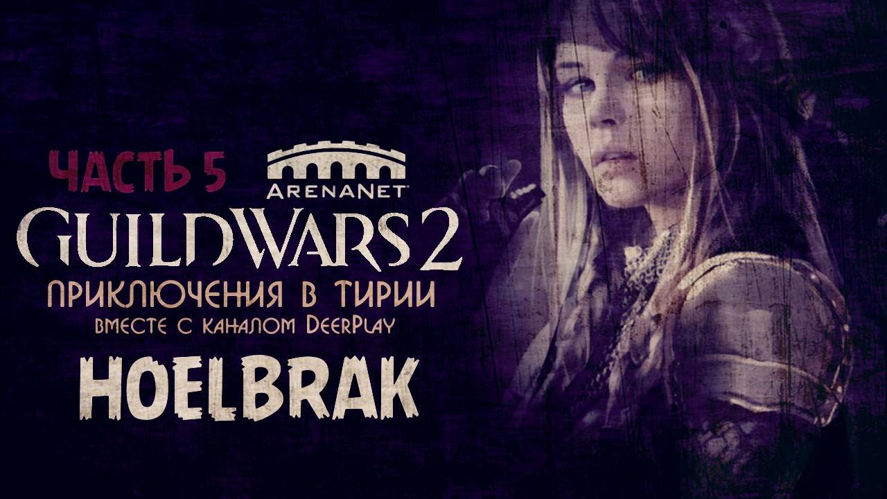 Guild Wars 2 ☆ Оленеплей [Часть 5 - HOELBRAK]