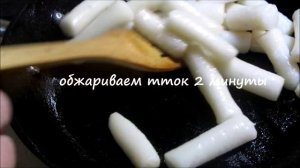 КОРЕЙСКИЕ ТТОКПОККИ В СОЕВОМ СОУСЕ / ГОТОВИМ ЛЕГКО