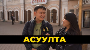 Асуулта. Театрнуудаар ябагты! | Ходим в театры!