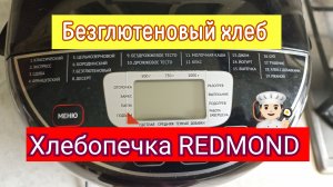 Безглютеновый хлеб. Хлебопечка REDMOND.