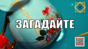 ЗАГАДАЙТЕ ВАШУ СИТУАЦИЮ И СМОТРИТЕ  #ответуолятаро #youtubeshorts #youtube