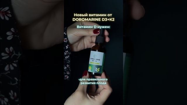 Капли от DOROMARINE с D3+K2 со скидкой -20% 😍