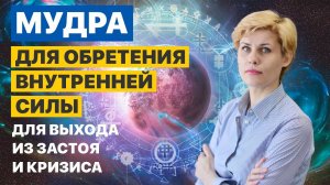 МУДРА для обретения внутренней силы, для выхода из застоя и кризиса