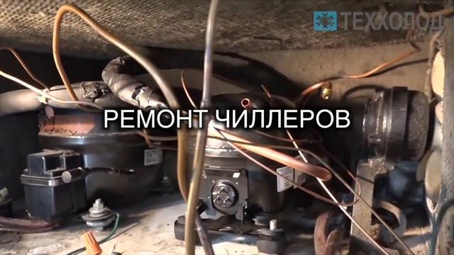 «Теххолод» — ремонт холодильного оборудования