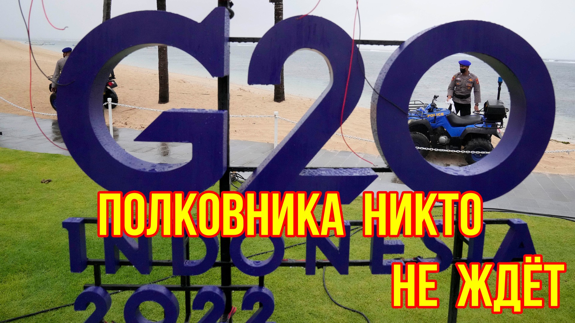 ПОЛКОВНИКА НИКТО НЕ ЖДЁТ