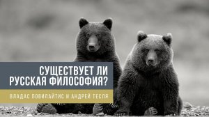 Существует ли русская философия? - Философия на двоих