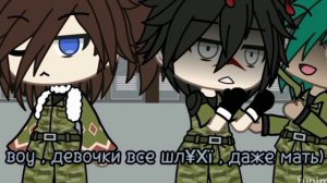 \\ 😒 \\ Девочки не могу служить! \\ 🙄 \\ Gacha life ~ Гача лайф - меме // 🦋 //