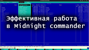 Эффективная работа в Midnight Commander