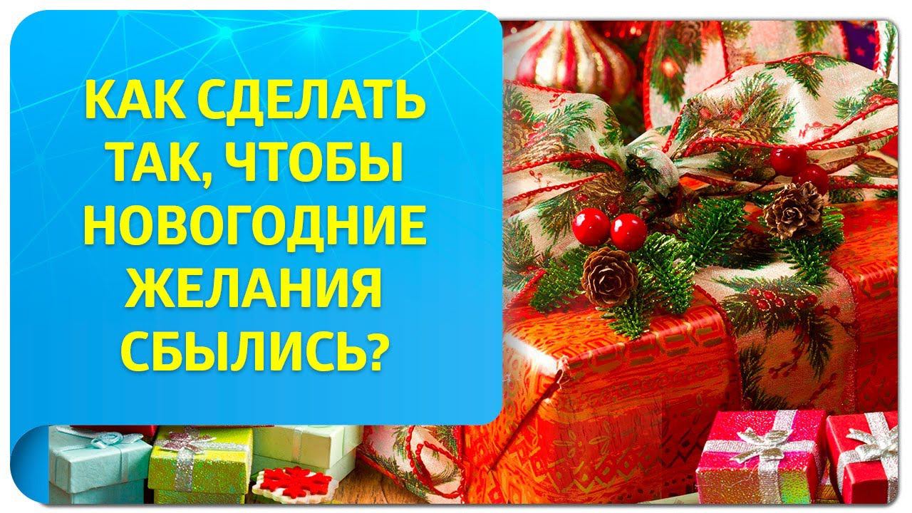 Как сделать так, чтобы все ваши новогодние желания сбылись? Магия Трансерфинга