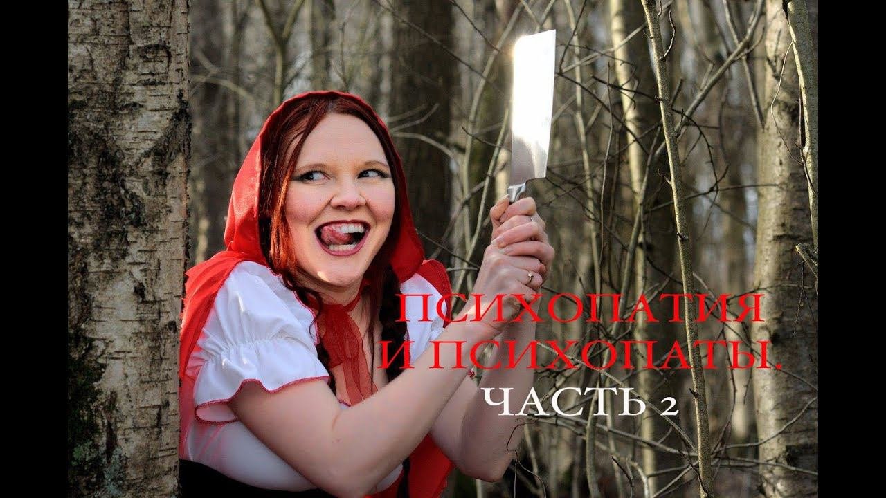 Психопатия и психопаты. Часть 2. Как опознать психопата.