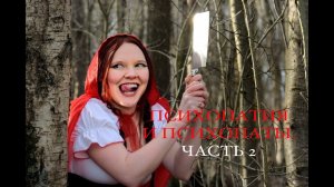 Психопатия и психопаты. Часть 2. Как опознать психопата.