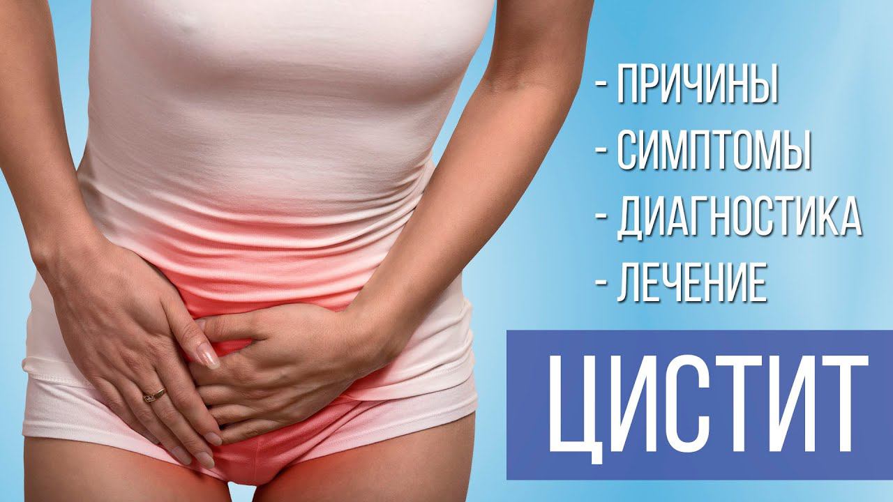 ЦИСТИТ: симптомы, диагностика, лечение