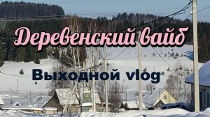 Деревенский вайб/ жизнь и отдых в российской деревне