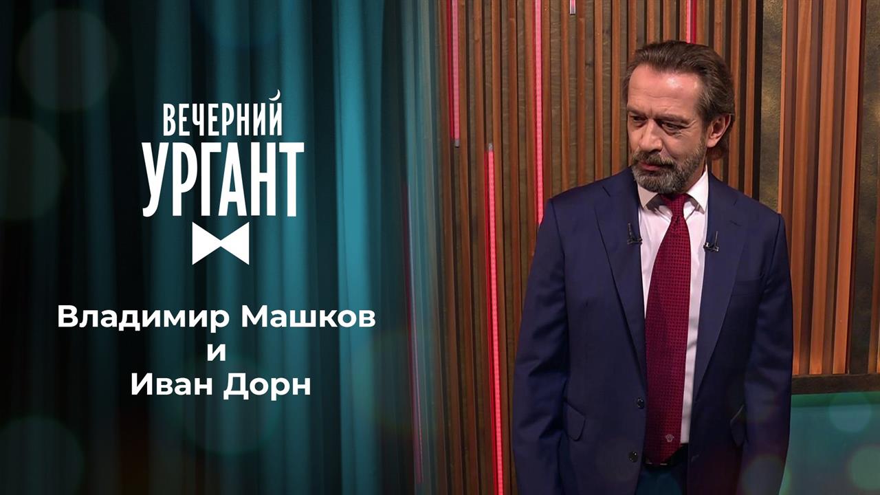 Владимир Машков и Иван Дорн. Вечерний Ургант. 1470 выпуск от 16.04.2021