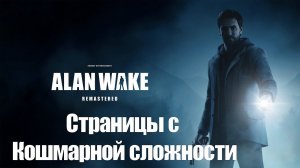 Прохождение Alan Wake Remastered: Страницы Рукописи с уровня сложности "Кошмарная"