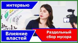 Как действия властей улучшили раздельный сбор мусора? Анна Гаркуша (РазДельный Сбор) - интервью