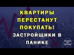 Скоро! Квартиры перестанут покупать на 90%. Застройщики в панике