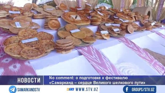 No comment: о подготовке к фестивалю «Самарканд – сердце Великого шелкового пути»