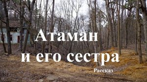 Атаман и его сестра.. (рассказ)
