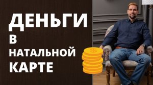 Деньги в натальной карте ✦ Анализ натальной карты ✦ Астрология денег ✦ Как стать богатым