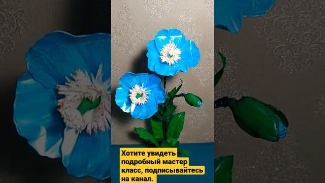 Гималайский мак из пластиковых бутылок.