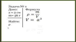 Физика 7 класс  Плотность вещества  Задача № 1