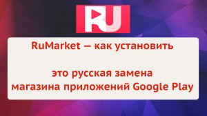 Как установить RuMarket — русская замена Google Play для Android-смартфонов