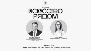 Подкаст #искусстворядом. Выпуск: 013. Тема: Выставка «Мир без запаха» в Галерее на Каширке