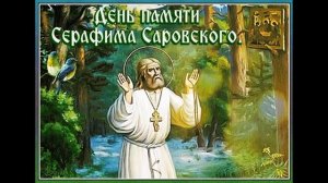 С ДНЕМ ПАМЯТИ СЕРАФИМА САРОВСКОГО!