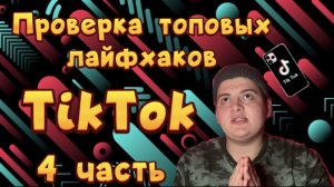 НОВЫЕ ТОПОВЫЕ ЛАЙФХАКИ TIKTOK| 4 часть